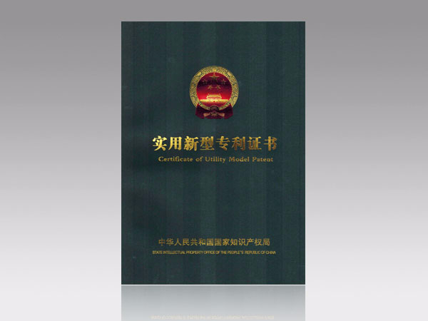 實(shí)用新型專(zhuān)利證書(shū)