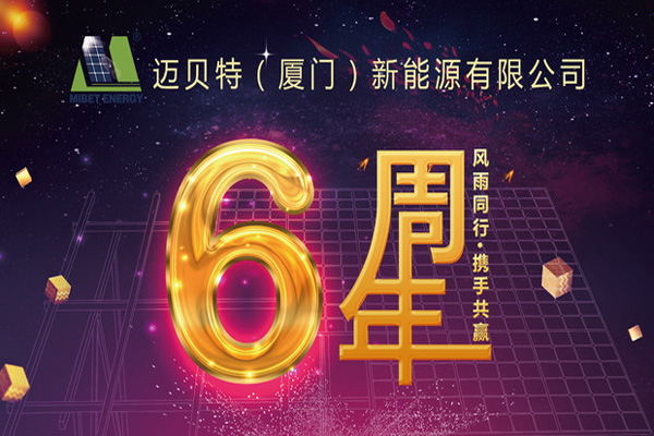 不忘初心，砥礪前行——邁貝特新能源六周年啦