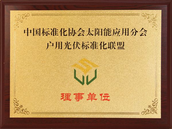 中國標(biāo)準(zhǔn)化協(xié)會(huì)太陽能應(yīng)用分會(huì)戶用光伏標(biāo)準(zhǔn)化聯(lián)盟理事單位