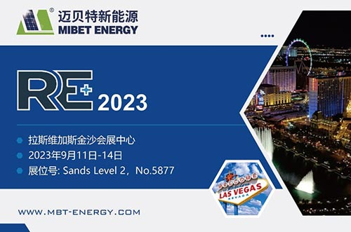 展會(huì)預(yù)告丨共享盛會(huì)，邁貝特期待與您相約美國展 RE+