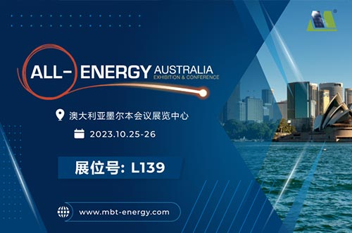 展會(huì)預(yù)告丨逐光海外，邁貝特邀您相聚2023年澳洲展！