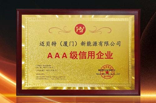 信譽(yù)印證！邁貝特再度獲批“AAA級信用企業(yè)”