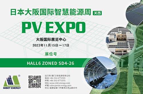 逐光新能！邁貝特邀您共赴2023日本大阪國(guó)際智慧能源周！