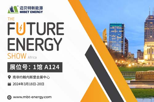 倒計時開始！邁貝特邀您共赴2024南非展會現(xiàn)場！