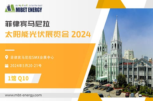 展會預(yù)告丨邁貝特邀您參加2024年菲律賓展，實力閃耀太陽能盛會！