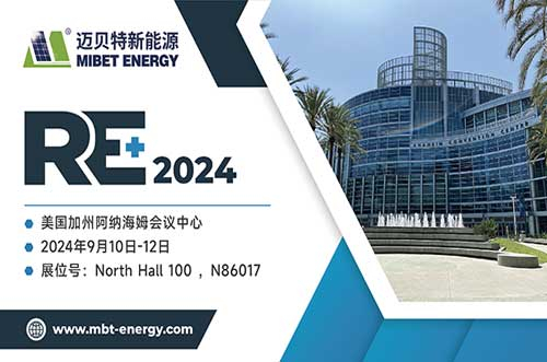 展現(xiàn)前沿技術(shù)！邁貝特將閃耀2024年美國RE+，與您共探綠色未來