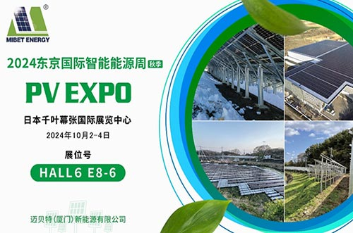 邁貝特將參加日本國際智能能源周（PV EXPO）秋季展