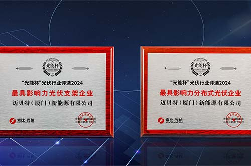 銳意進取，再獲榮光！邁貝特榮膺第十二屆“光能杯”雙項大獎