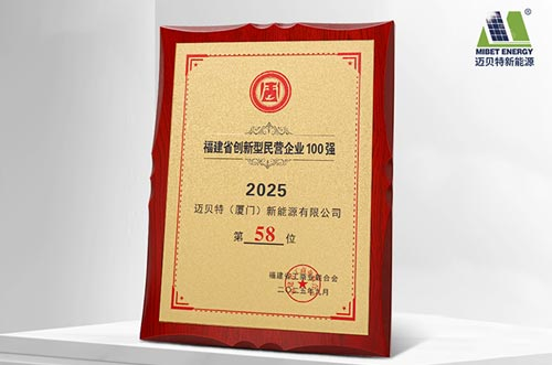 唯一上榜光伏支架企業(yè)！邁貝特榮登2025福建省創(chuàng)新型民營企業(yè)100強(qiáng)