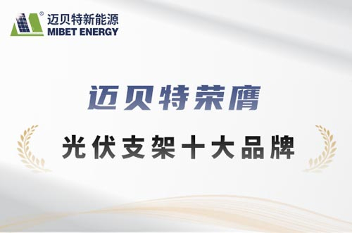 邁貝特榮膺“鈦能獎·2025年度光伏支架十大品牌”獎項(xiàng)