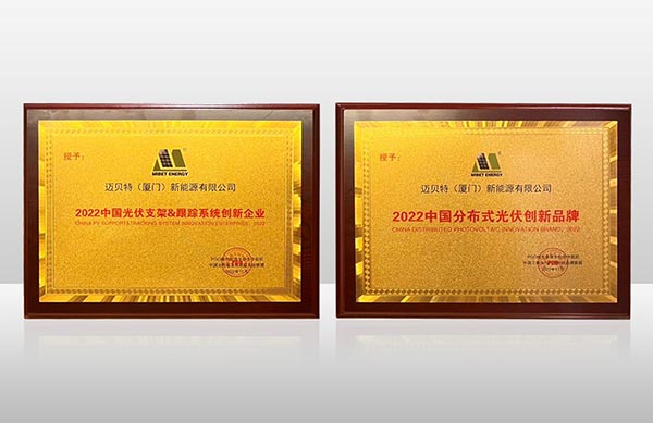 分布式光伏創(chuàng)新品牌及跟蹤系統(tǒng)創(chuàng)新企業(yè)兩項大獎