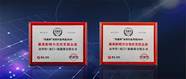 邁貝特“最具影響力光伏支架企業(yè)”、“最具影響力分布式光伏企業(yè)”雙項大獎
