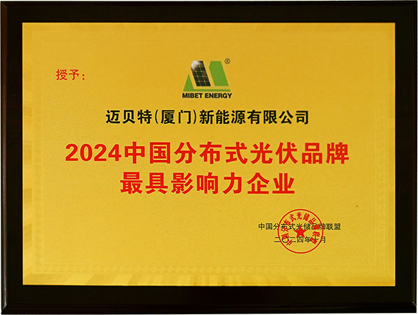 2024年中國分布式光伏品牌最具影響力企業(yè)