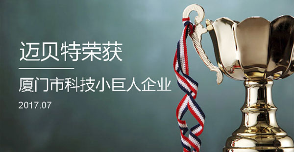 邁貝特榮獲2017年廈門(mén)市“科技小巨人企業(yè)”