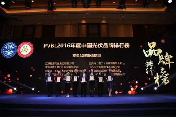 PVBL2016年度中國光伏品牌排行榜揭曉，邁貝特（廈門）獲評(píng)支架品牌價(jià)值榜十強(qiáng)